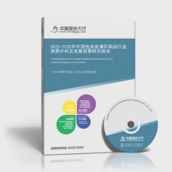 2020-2025年中國包裝裝潢印刷品行業供需分析及發展前景研究 包裝裝潢印刷品及其他印刷品印刷